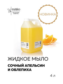 Жидкое мыло Сочный апельсин и облепиха 4 л Mi&Ko