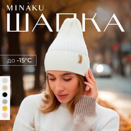 Шапка женская MINAKU «Трюфель», цвет молочный, размер 54-56