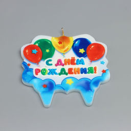 Свеча для торта С Днём Рождения. С шариками, 8 см - Страна карнавалия фото 3