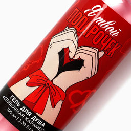 Цена за 2 шт. Гель для душа Я твой подарочек, 100 мл, аромат сливочной карамели, 18+, Чистое счастье  фото 4