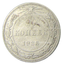 20 копеек 1923 года