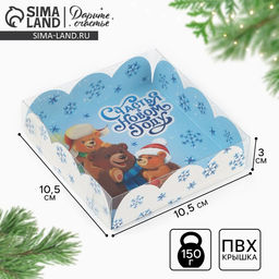 Цена за 5 шт. Коробка для кондитерских изделий с пластиковой крышкой «Сказочного Нового года», 10.5×10.5×3