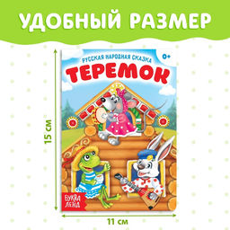 Цена за 2 шт. Русская народная сказка «Теремок», 12 стр.