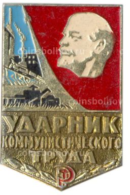 Значок Ударник коммунистического труда