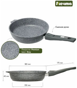 Сковорода 18см АП со съемной ручкой Premium (grey) арт.018901 /Мечта/  фото 3