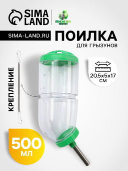 Поилка для грызунов, 500 мл, 20.55 см, зелёная