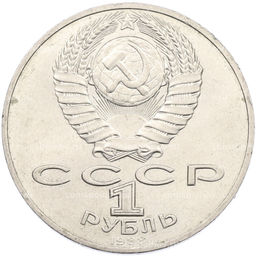 Монета 1 рубль 1988 года Лев Николаевич Толстой