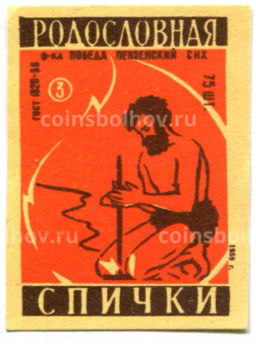 Этикетка спичечная Родословная спички №3 фабрика Победа