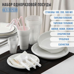 Набор пластиковой одноразовой посуды на 6 персон Не ЗАБЫЛИ! «Биг-Пак №1», белый