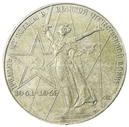 Монета 1 рубль 1975 года ЛМД 30 лет Победы