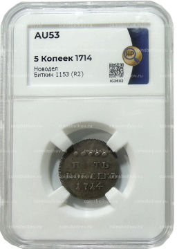 5 копеек 1714 года  Новодел (Биткин R2, в слабе HНP AU 53)