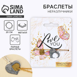 Цена за 2 шт. Браслеты неразлучники «I love you» парные, 2 шт.