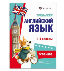 Книжка с заданиями для детей. Серия "Тренажёр по английскому языку" арт. 71474 ЧТЕНИЕ