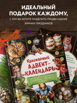 Кулинарный адвент-календарь. 30 секретных рецептов по мотивам любимых сказок - Эксмо фото 30