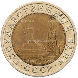 Монета 10 рублей 1991 года ЛМД (ГКЧП)
