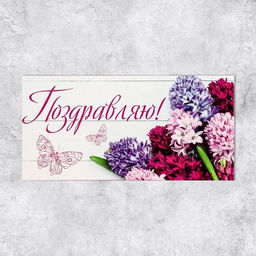 Цена за 10 шт. Конверт для денег «Поздравляю», 16.5×8 см