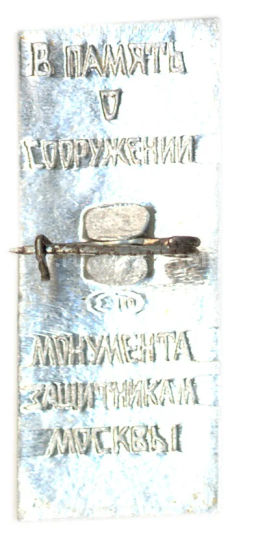 Значок Монумет защитникам Москвы