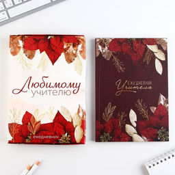 Ежедневник в подарочной коробке, А5, 80 листов, твердая обложка Любимому учителю