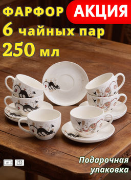 ЧАЙНЫЙ НАБОР LEFARD ПАРИЖСКИЕ КОТЫ НА 6 ПЕР. 12 ПР. 250 МЛ