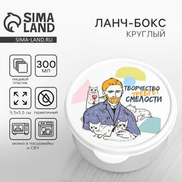 Цена за 2 шт. Ланч - бокс круглый Творчество требует смелости, 300 мл