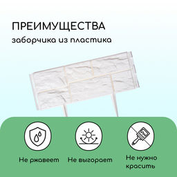 Ограждение декоративное, 24×177.5 см, 5 секций, пластик, белое, «Камень»