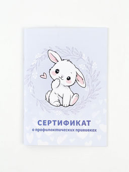 Цена за 3 шт. Сертификат о профилактических прививках А6, зайка, 24 страницы
