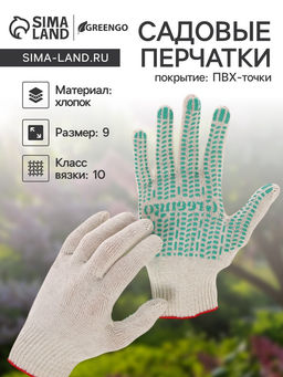 Цена за 10 шт. Перчатки садовые, хб, вязка 10 класс, 4 нити, размер 9, с ПВХ точками, белые, Greengo