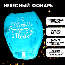 Небесный фонарик «С днём рождения тебя», купол, МИКС