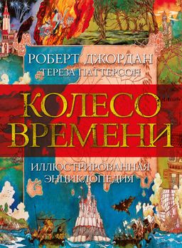 Колесо Времени. Иллюстрированная энциклопедия. Джордан Р., Паттерсон Т. - Азбука фото 2