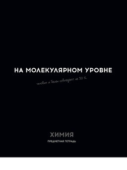 Цена за 2 шт. Тетрадь 48л. ОСТРОУМИЕ И ОТВАГА "Химия" (48-2411, Profit) обложка - мелованный картон