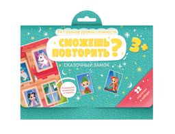 Развивающие карточки Сможешь повторить? арт. 53665/ 10 СКАЗОЧНЫЙ ЗАМОК
