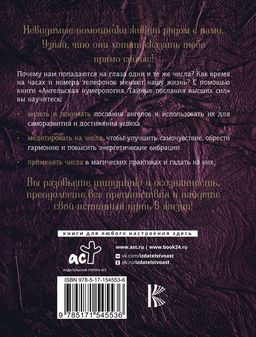 Ангельская нумерология. Тайные послания высших сил - Аст фото 3
