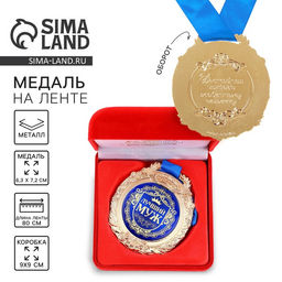 Медаль в бархатной коробке Лучший муж, d=6.5 см