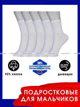 Цена за 5 пар.5 ПАР - ЮстаТекс носки подростковые 1с8 (3с35) хлопок с лайкрой белые