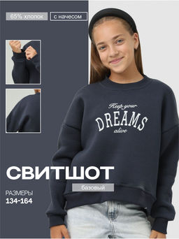 Свитшот Начес Дрем Графит Девочка