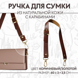 Ручка для сумки из натуральной кожи, регулируемая, с карабинами, 60±2 см × 2.5 см, цвет коричневый, золотой