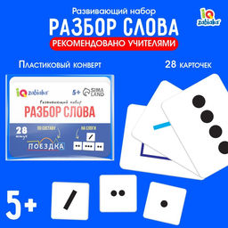 Развивающий набор Разбор слова