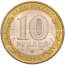 Монета 10 рублей 2014 года СПМД Российская Федерация  Пензенская область