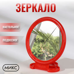 Цена за 10 шт. Зеркало настольное, круглое, настенное, 11.5×17.8 см, (d=9.5 см), МИКС