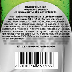 Подарочный чай Хорошего вечера, вкус: мята, 50 г. - Фабрика счастья фото 8