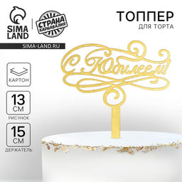 Топпер в торт С юбилеем