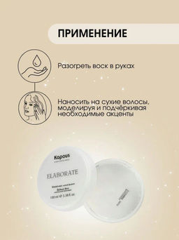 Водный воск нормальной фиксации Elaborate - Kapous professional фото 4