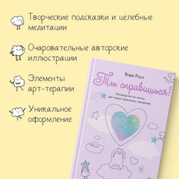 Ты справишься!. Роуз В. - Колибри фото 3