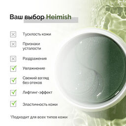 SALE 12% HEIMISH - ПАТЧИ ГИДРОГЕЛЕВЫЕ ДЛЯ ЛИЦА С ПРОБИОТИКАМИ И ЭКСТРАКТОМ ЧАЯ МАТЧА MATCHA BIOME ACTIVE HYDROGEL EYE PATCH, 60 ШТ.  фото 9