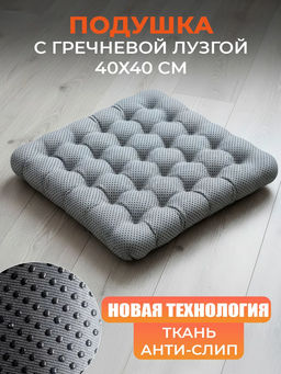 Подушка на стул и кресло с гречневой лузгой 40*40 Анти-Слип PGAS25