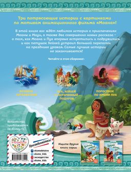 Моана. Приключения продолжаются!