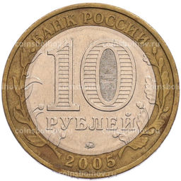 Монета 10 рублей 2005 года ММД 60 лет Победы