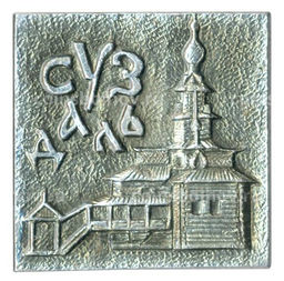 Значок Суздаль