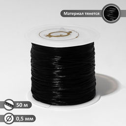 Нить силиконовая (резинка) d=0.5мм, L=50м (прочность 2250 денье), цвет чёрный