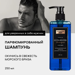 Organic Men / ПАРФЮМИРОВАННЫЙ ШАМПУНЬ ДЛЯ ВСЕХ ТИПОВ ВОЛОС EXTRAWATER, 250 мл